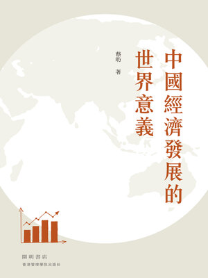 cover image of 中國經濟發展的世界意義